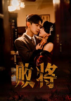 败将短剧版封面图