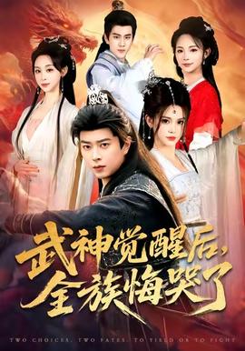 武神觉醒后全族悔哭了封面图