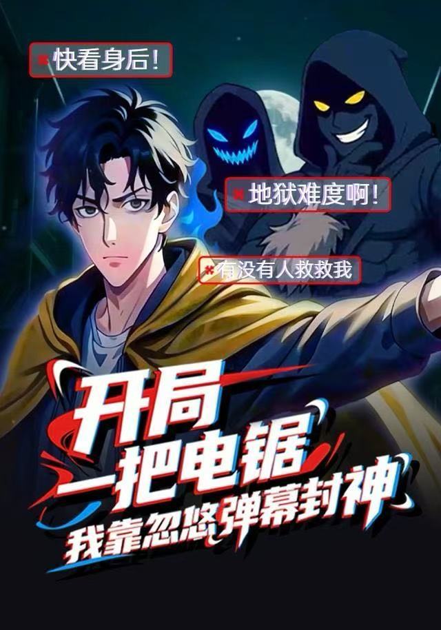 开局一把电锯，我靠忽悠弹幕封神封面图