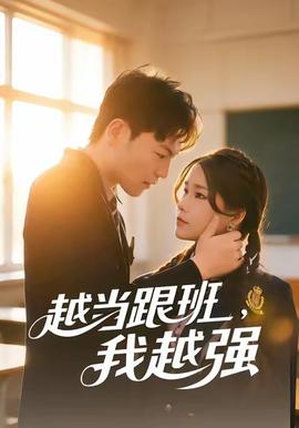 越当跟班，我越强封面图