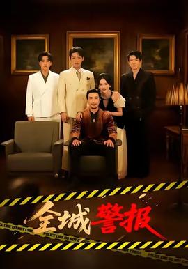 全城警报封面图