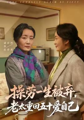 操劳一生被弃，老太重回五十爱自己封面图