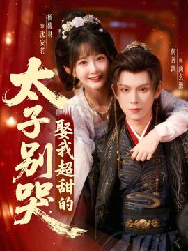 太子别哭，娶我超甜的封面图