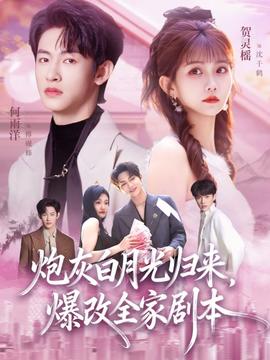 炮灰白月光归来，爆改全家剧本封面图