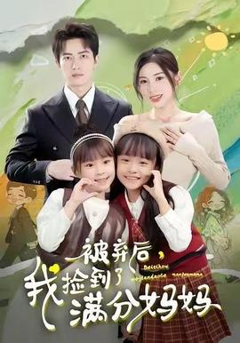 被弃后，我捡到了满分妈妈封面图