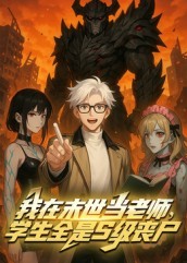 我在末世当老师,学生全是S级丧尸封面图