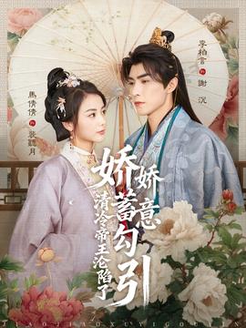 娇娇蓄意勾引清冷帝王沦陷了封面图