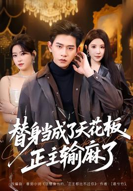 替身当成了天花板，正主输麻了封面图