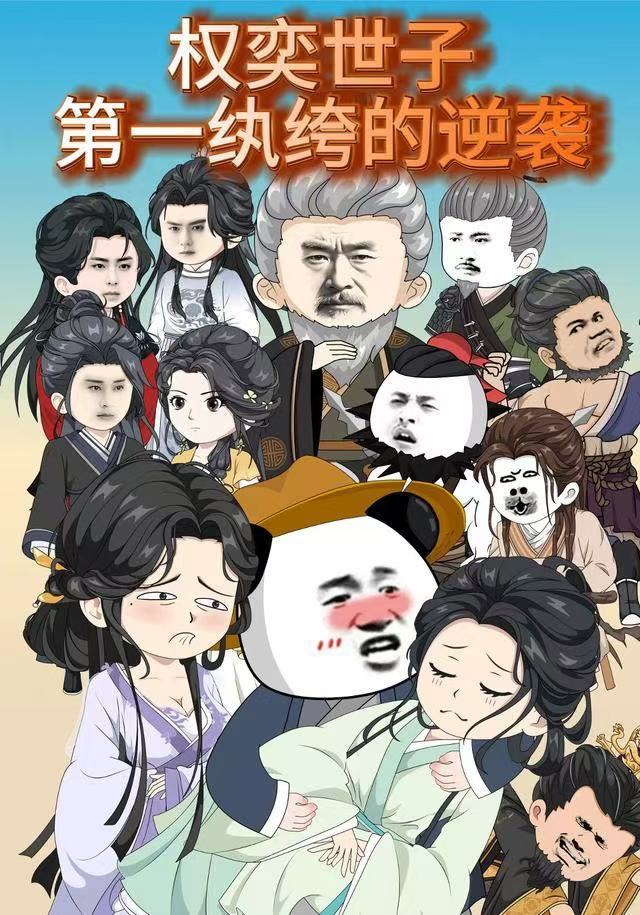 权奕世子：第一纨绔的逆袭封面图