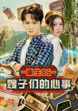 重生86嫂子们的心事封面图