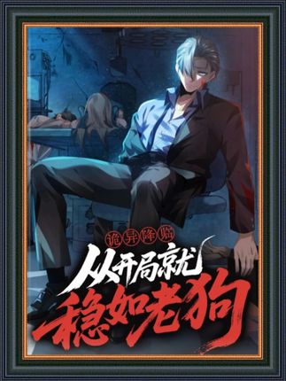 诡异降临从开局就稳如老狗封面图