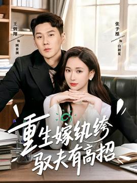 重生嫁纨绔驭夫有高招封面图