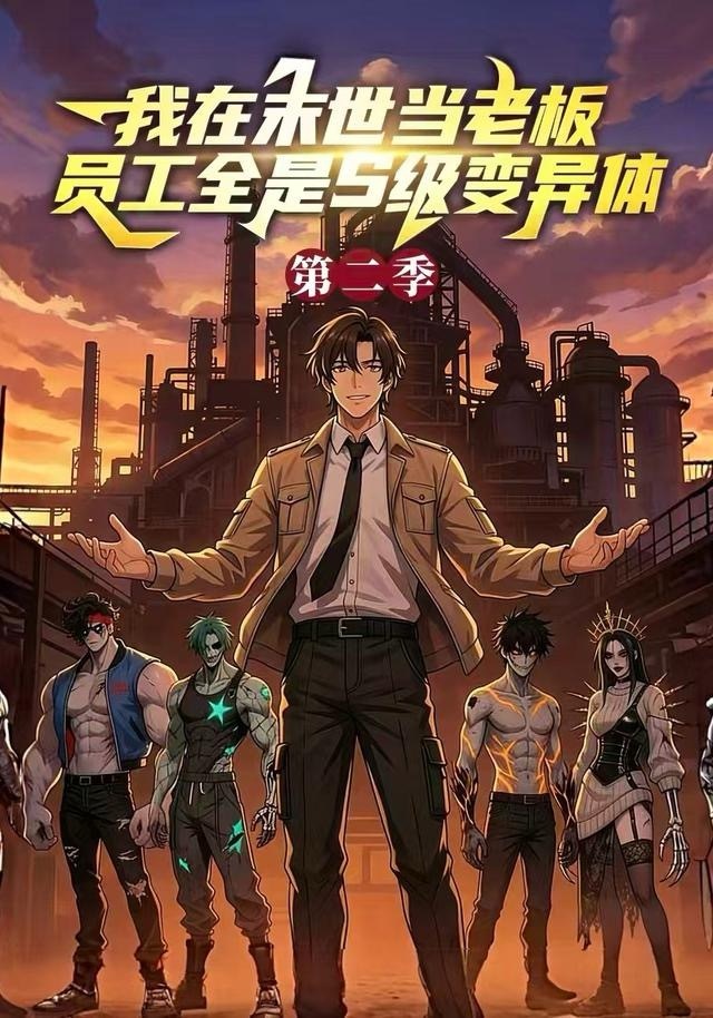 我在末世当老板，员工全是S级变异体第二季封面图