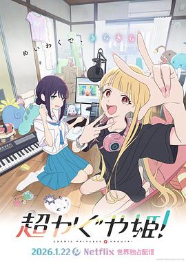 超时空辉夜姬！封面图