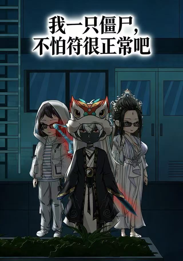 我一只僵尸，不怕符很正常吧封面图