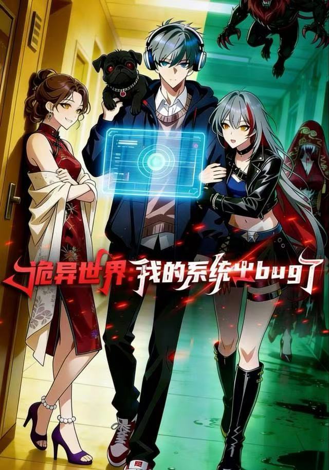 诡异世界：我的系统出BUG了封面图