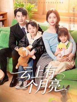 云上有个月亮封面图