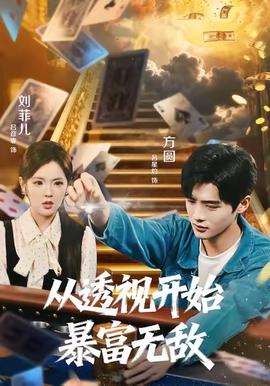 从透视开始暴富无敌封面图