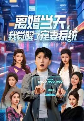 离婚当天，我觉醒了宠妻系统封面图