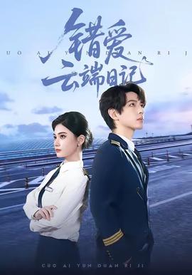 错爱云端日记封面图