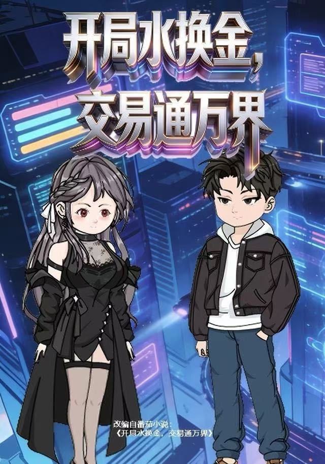 开局水换金，交易通万界封面图