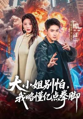 大小姐别怕，我略懂亿点拳脚封面图