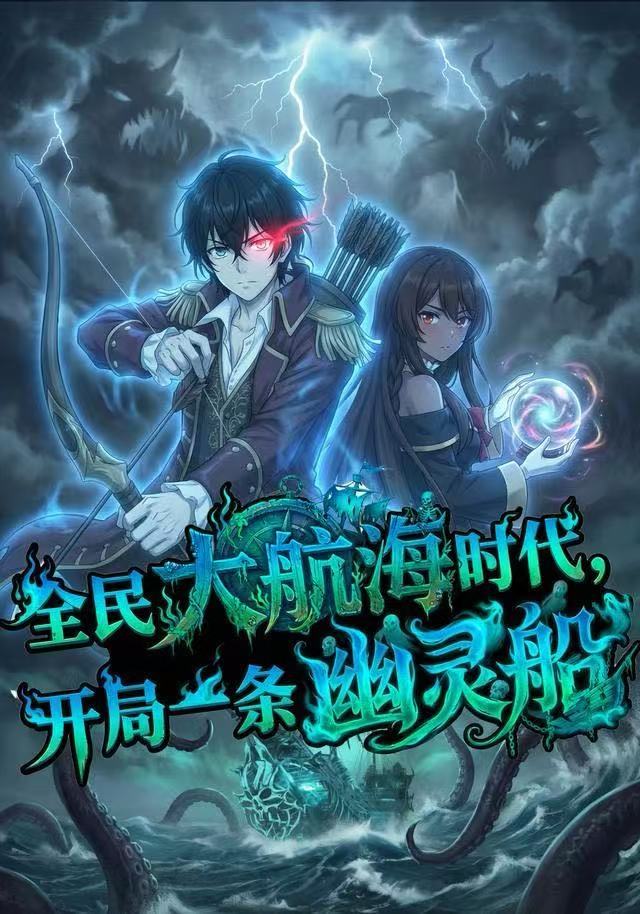 全民大航海，我开局一条幽灵船封面图