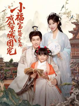 小福宝被偷人生后，成全京城团宠封面图