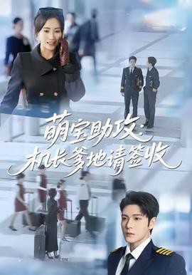 萌宝助攻机长爹地请签收封面图