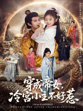 穿成帝女，冷宫小主不好惹封面图