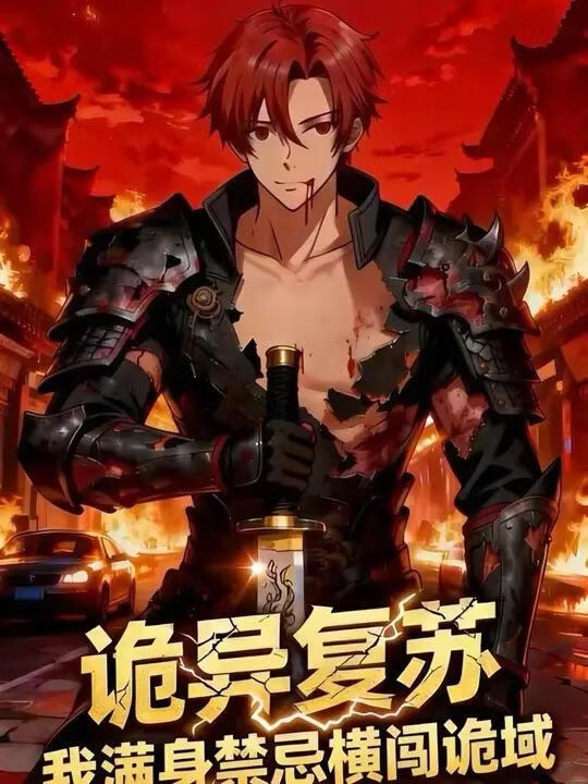 诡异复苏我满身禁忌横闯诡域封面图