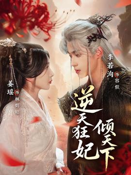 逆天狂妃倾天下封面图