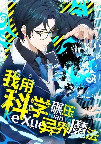 我用科学碾压异界魔法封面图