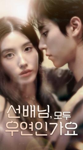 韩短前辈，都是偶然吗封面图