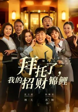 拜托了，我的招财锦鲤封面图
