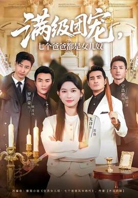 满级团宠七个爸爸都是女儿奴封面图