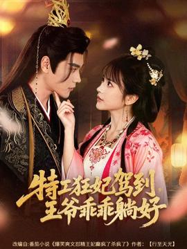 特工狂妃驾到，王爷乖乖躺好封面图