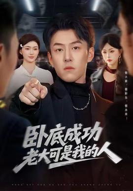 卧底成功老大可是我的人封面图