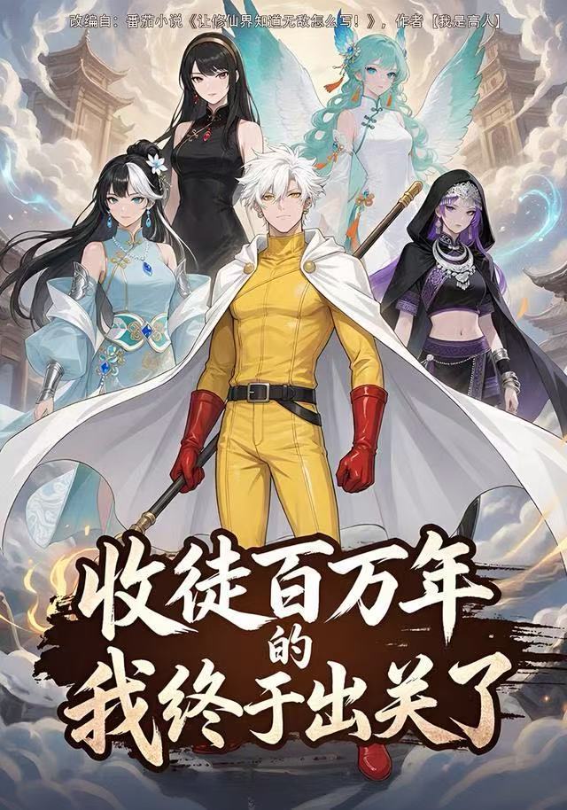收徒百万年的我终于出关了封面图