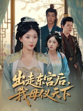 出走东宫后我母仪天下封面图
