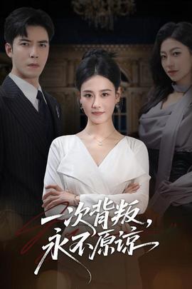 一次背叛，永不原谅封面图