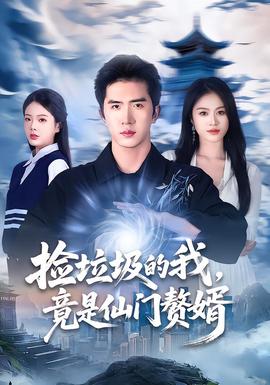 捡垃圾的我，竟是仙门赘婿封面图