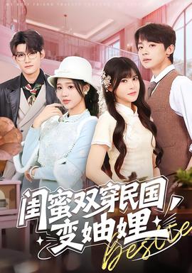 闺蜜双穿民国变妯娌封面图