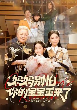 妈妈别怕，你的宝宝重来了封面图