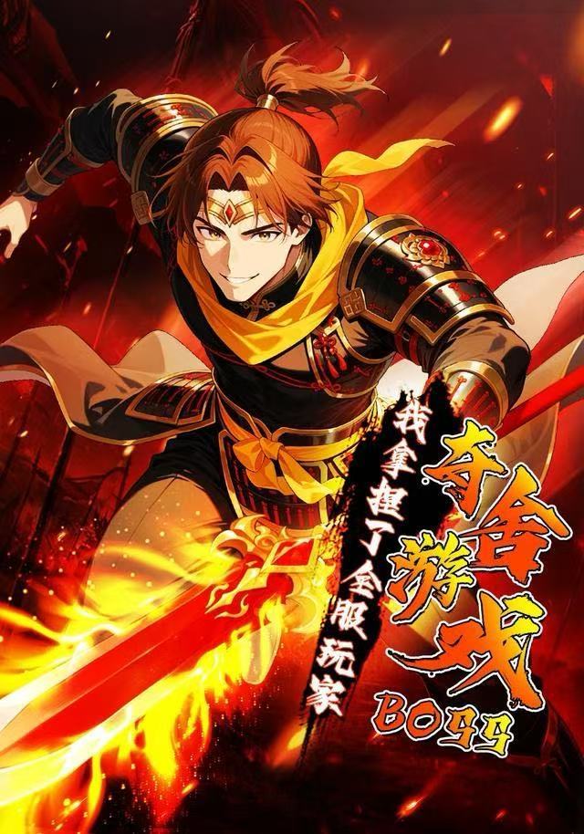 夺舍游戏BOSS，我拿捏了全服玩家封面图