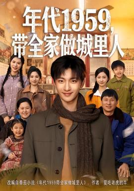 年代1959，带全家做城里人封面图