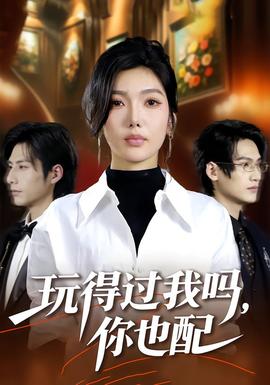 玩得过我吗，你也配封面图