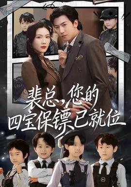 裴总，您的四宝保镖已就位封面图