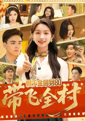 假千金回到80带飞全村封面图