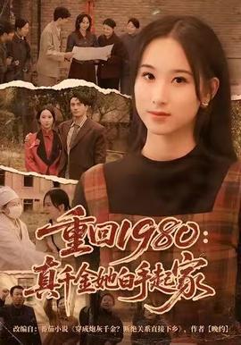 重回1980：真千金她白手起家封面图
